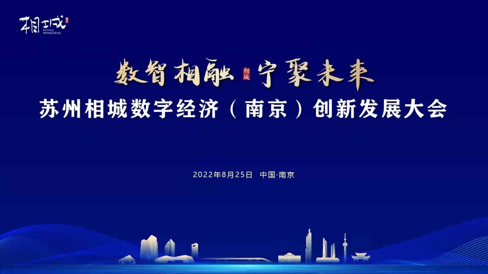 “數(shù)智相融，寧聚未來” 蘇州相城數(shù)字經(jīng)濟(jì)（南京）創(chuàng)新發(fā)展大會